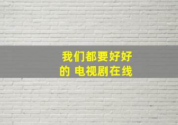 我们都要好好的 电视剧在线